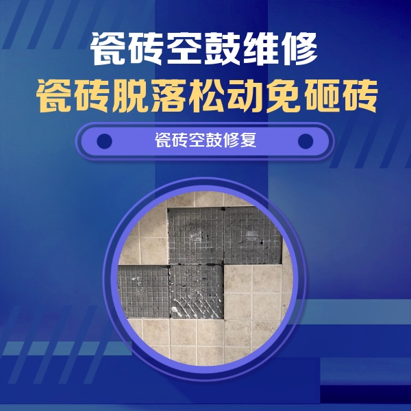 福海瓷砖空鼓维修公司分享卫生间墙面瓷砖空鼓面积较大时，如何进行注浆修补？