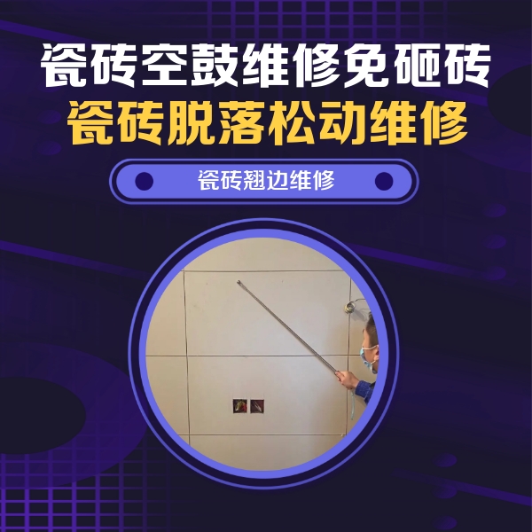 福海瓷砖空鼓维修公司分享瓷砖空鼓面积较大时，除了注浆修补还有哪些维修方法？