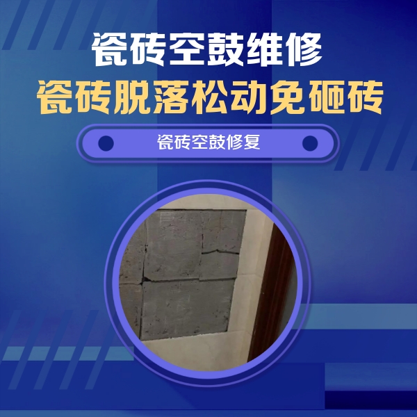 福海瓷砖空鼓维修公司分享砖缝注浆修补空鼓的注意事项有哪些？