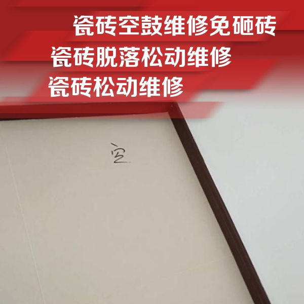 福海瓷砖空鼓维修公司分享卫生间墙面瓷砖空鼓