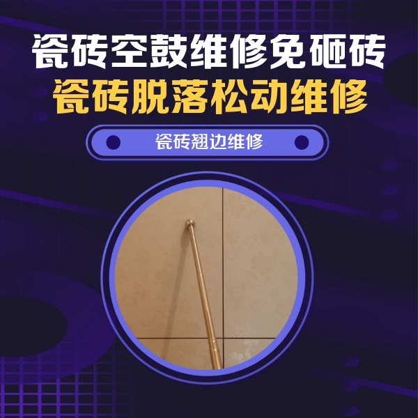 福海瓷砖空鼓维修公司分享瓷砖胶的施工厚度对瓷砖空鼓有哪些影响