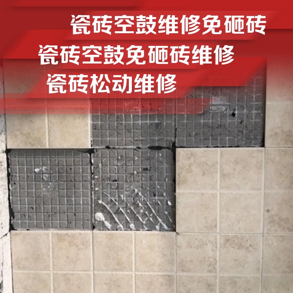 福海瓷砖空鼓维修公司分享地砖空鼓维修的知识