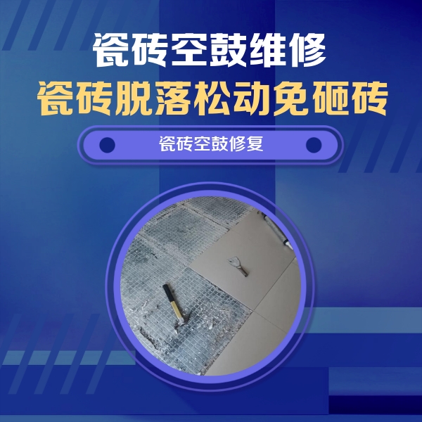 福海瓷砖空鼓维修公司分享瓷砖松动维修的方法