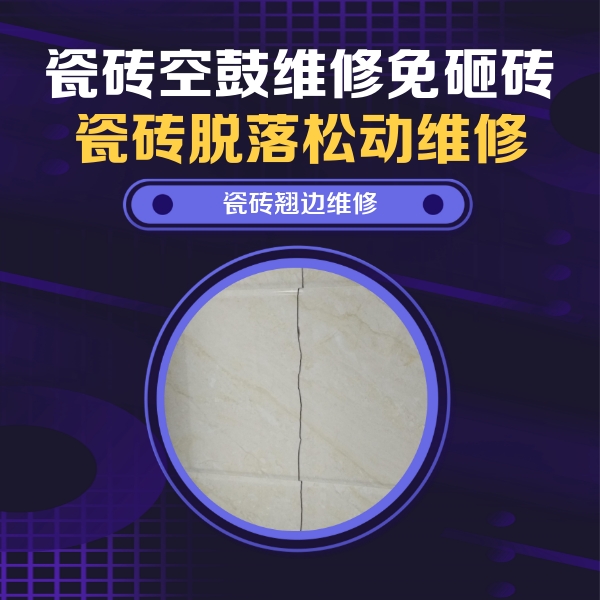 福海瓷砖空鼓维修公司分享砖缝注浆修补空鼓的具体操作步骤是什么