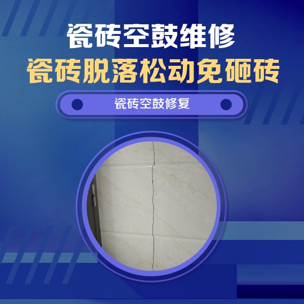 福海瓷砖空鼓维修公司分享瓷砖空鼓面积较大时，除了注浆修补还有哪些维修方法？